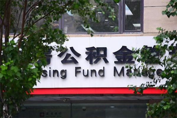福州公积金里面的钱怎么取出来（公积金里的钱如何取出）
