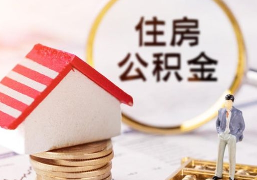 湘西离职以后公积金如何取（离职后公积金取出流程）
