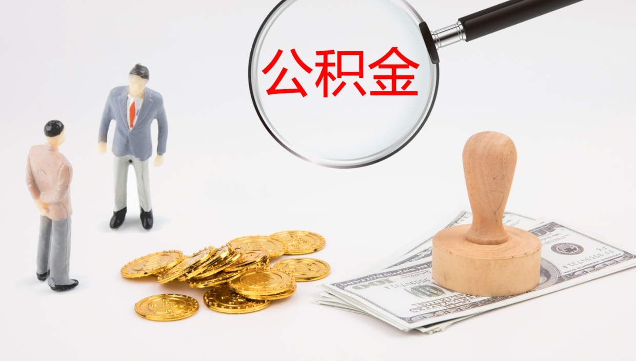 济宁封存公积金取手续（封存公积金提取需要什么）