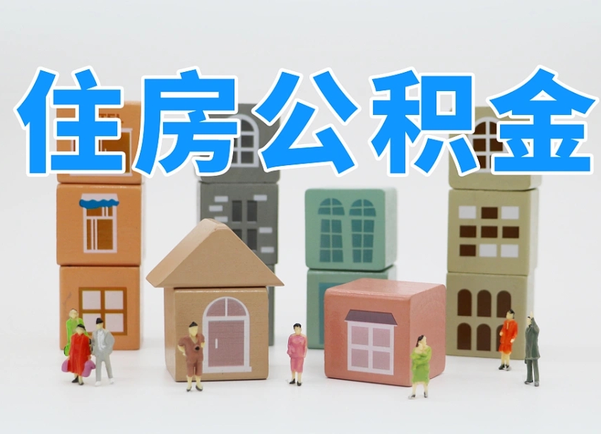 济宁公积金在外地离职了可以取吗（在外地缴的公积金,离职了能提取吗）