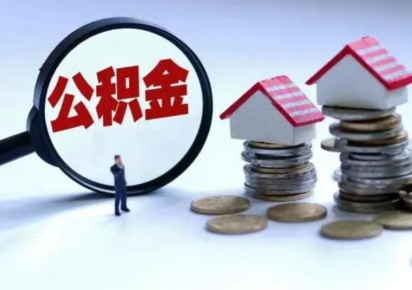 济宁公积金全部提条件（2021年住房公积金提取条件）