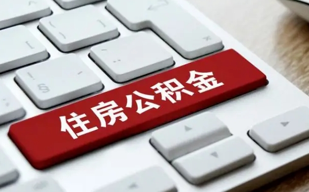 湘西辞工后公积金怎么取（辞职了公积金怎么取出来）