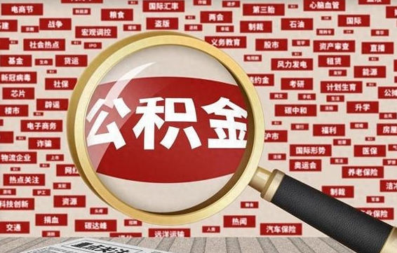 项城公积金离职后重新就职能取出来吗（公积金离职后取出来能重新交吗）