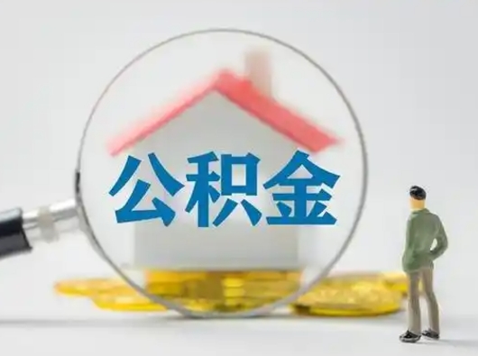 湘西离职取住房公积金（离职 取公积金）
