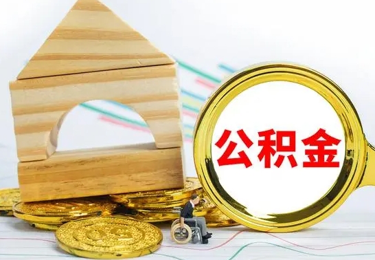 安达公积金咋取出来（怎么取用住房公积金）