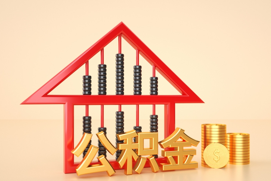 福州公积金代办中介公司服务平台服务需求